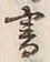 文字 書