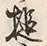Character 槌