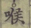 字喉