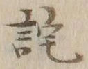 Character 詫