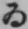 「ゐ」字