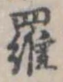 位置定マレル羅