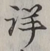 文字 詳