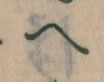 已定位𛂹
