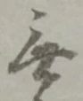 Chữ 無