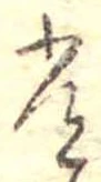 位置定マレル常