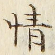 文字情