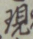 字現