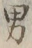 “男”字