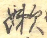 嫩の位置