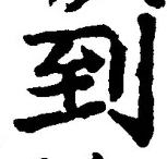 字到