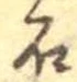 已定位石