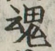 魂，已得其位