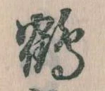 位置 確認된 鶴