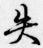 失の位置
