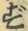 㐌定位ず