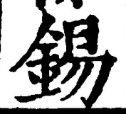 Chữ 錫