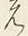 文字ふ