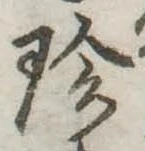 Đã định vị 珍
