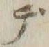 𡨸デ