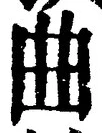 “曲”字