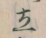 Located 立