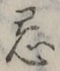 Character 忌