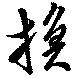 Located 換
