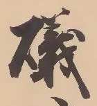 字磯