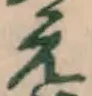 文字 え