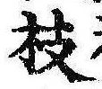 枝，已得其位