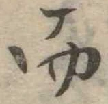 Đã định vị 而