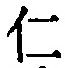 “仁”字