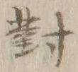 Character 対