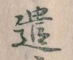 已定位遣