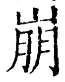 Character 崩