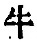 字牛