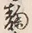 Character 麹