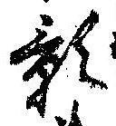 位置 確認된 影