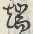 Character 端