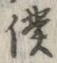 位置定マレル僕