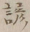 Character 諺