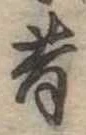 昔，已得其位
