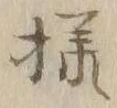 文字様