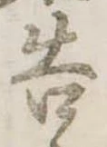 已定位告