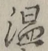 文字温