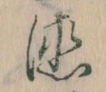 位置 確認된 徳