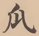 字瓜