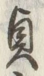 文字貞