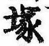 塚，已得其位